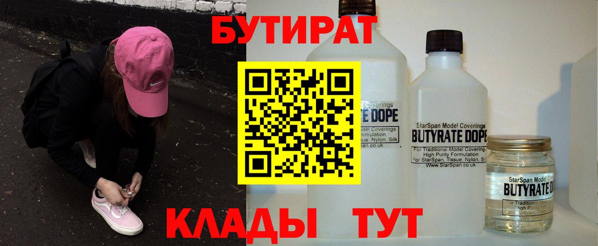 Бутират  Вход с VPN  Соликамск  БУТИРАТ 1.4BDO 
