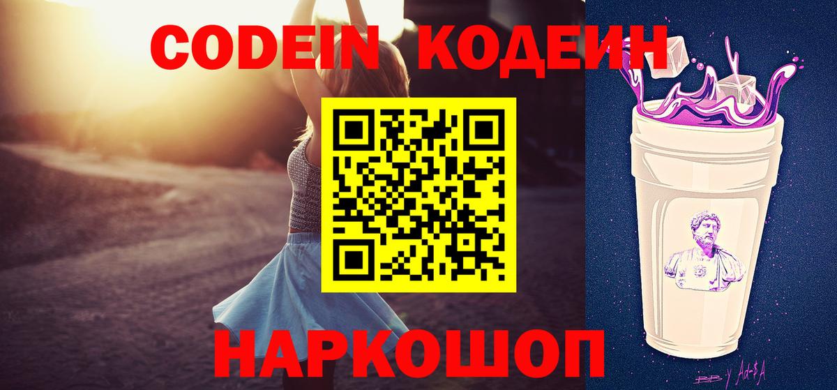 Кодеин Purple Drank  Codein Purple Drank  Соликамск  Вход с VPN 